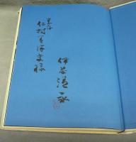 伊藤清永作品集　署名入り