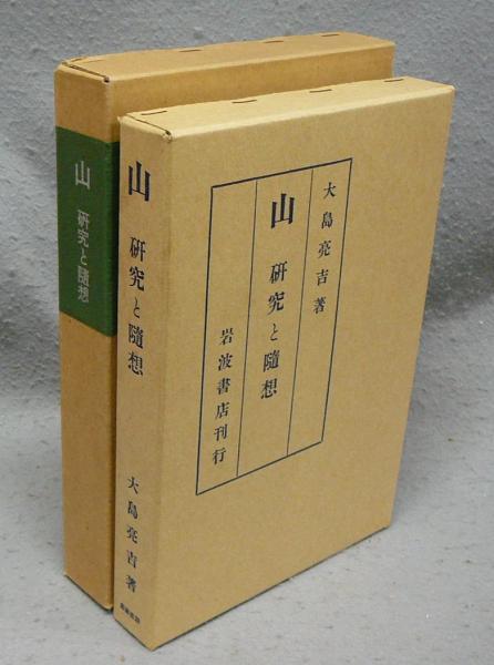 日本山岳会 覆刻日本の山岳名著 保護函シリーズ 【公式通販】