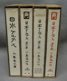 日本アルプス　全4巻揃い　覆刻日本の山岳名著
