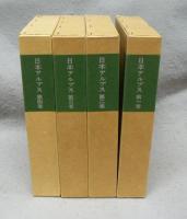 日本アルプス　全4巻揃い　覆刻日本の山岳名著