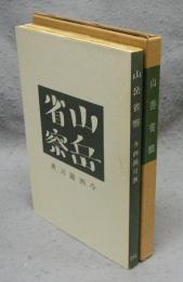 山岳省察　覆刻日本の山岳名著