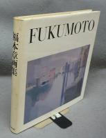 福本章画集