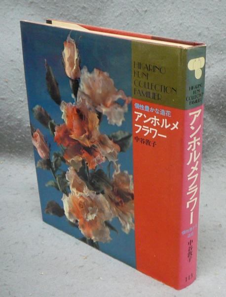 ［中古］アンホルメフラワー―個性豊かな造花 (Hikarinokuni collection familier)　中谷敦子　管理番号：20240614-2 楽天市場】［中古］アンホルメフラワー―個性豊かな造花