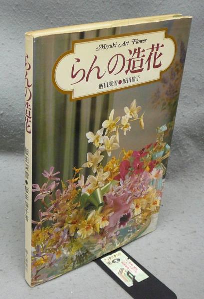 新註稲村真里諄辞集