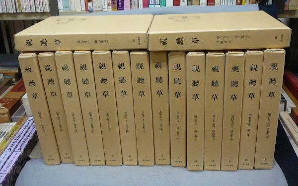 【希少・函付】視聴草 第一巻（内閣文庫所蔵史籍叢刊 特刊第二）汲古書院 内閣文庫所蔵史籍叢刊 特刊第2 視聴草 全16巻揃い / 古本、中古本、古
