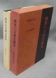 唐宋八大家文読本1　新釈漢文大系70