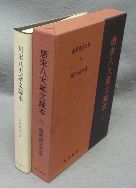 新釈漢文大系　唐宋八大家文読本　71　2-