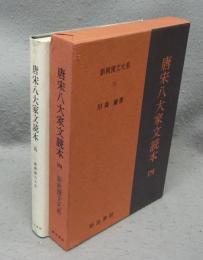 唐宋八大家文読本4　新釈漢文大系73