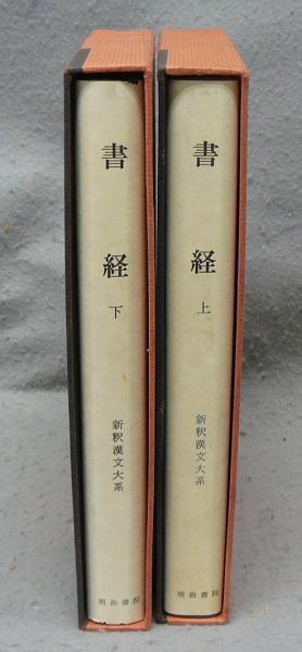 書経 上下2巻揃い 新釈漢文大系25・26(加藤常賢・小野沢精一) / 古本 