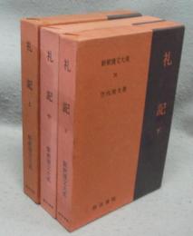 礼器　上中下　全3巻揃い　新釈漢文大系27・28・29