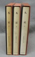 礼器　上中下　全3巻揃い　新釈漢文大系27・28・29