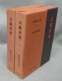 貞観政要　上下2巻揃い　新釈漢文大系95・96