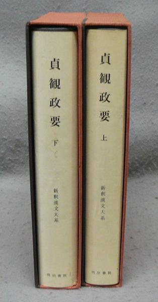 上下　新釈漢文大系　貞観政要　96　95　文学/小説