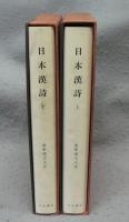 日本漢詩　上下2巻揃い　新釈漢文大系45・46