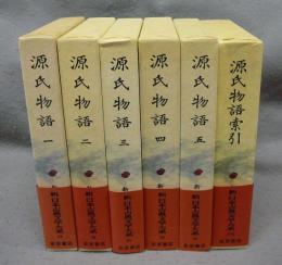 源氏物語　全6巻揃い　索引共　新日本古典文学大系19～23・別巻