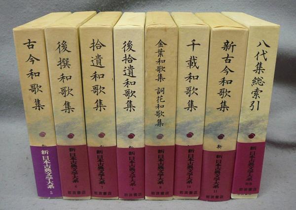 新日本古典文学大系5～11 新日本古典文学大系5～11 新日本古典文学大系11 新