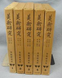 美術研究1～5（第1号～第30号）　復刻合本版　5冊