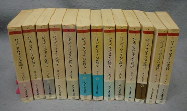 ひょっこりひょうたん島 全13巻 ちくま文庫 い-20-