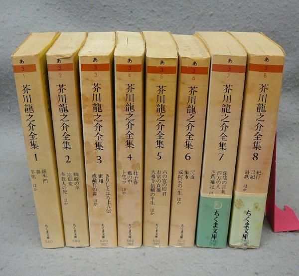 芥川龍之介全集 全8巻揃い ちくま文庫(芥川龍之介) / こもれび書房 ...