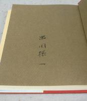 四季1・2　全2冊揃い　署名本