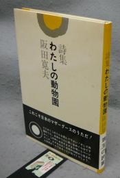 詩集　わたしの動物園　署名本