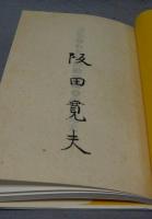 詩集　わたしの動物園　署名本