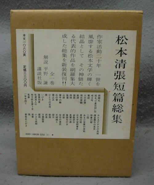 松本清張短篇総集 サイン入り 松本清張短篇総集 署名本 | 松本清張 | 講談社 | ¥10,000 - 日本の