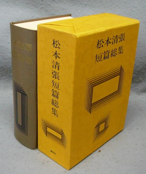 松本清張短篇総集 署名本 | 松本清張 | 講談社 | ¥10,000 - 日本の