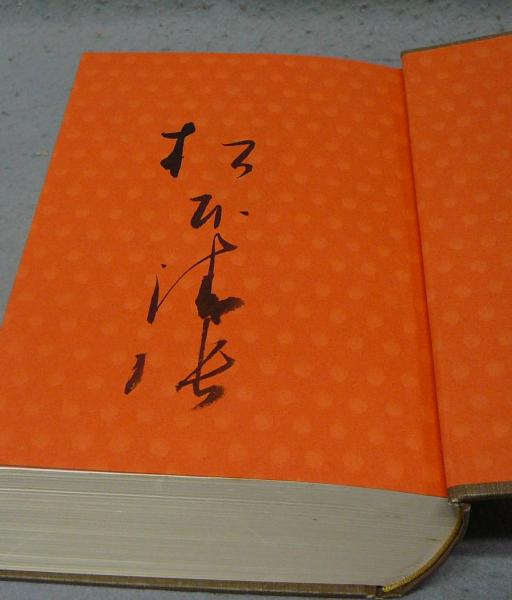 松本清張短篇総集 サイン入り 松本清張短篇総集 署名本 | 松本清張 | 講談社 | ¥10,000 - 日本の