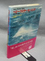 ヘビー・ウエザー・セーリング　Vol. 1