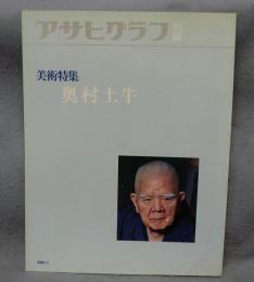 アサヒグラフ別冊　美術特集　奥村土牛