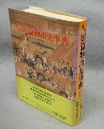 日本短篇物語集事典　改訂新版