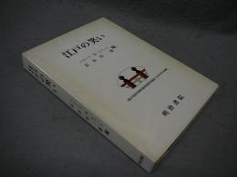 江戸の笑い　国文学研究資料館共同研究報告「日本文学の特質」
