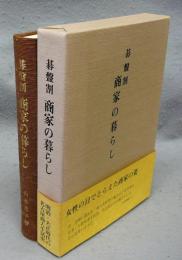 碁盤割　商家の暮らし