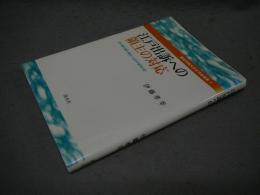 江戸出訴への領主の対応　交代寄合高木家役人出府中御用日記　愛知学院大学文学会叢書2