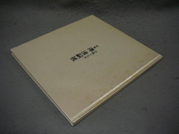 篠岡村誌 / こもれび書房 / 古本、中古本、古書籍の通販は「日本の