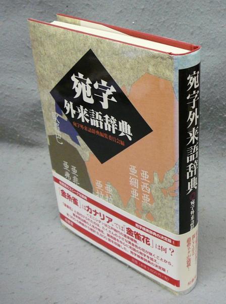 宛字外来語辞典 | 宛字外来語辞典編集委員会 |本 | 通販 | Amazon