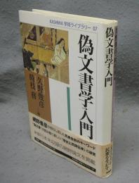 偽文書学入門　KASHIWA学術ライブラリー07