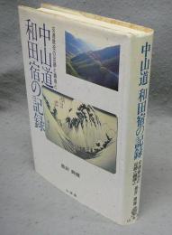 中山道和田宿の記録　交通賦役の足跡と鎮魂と