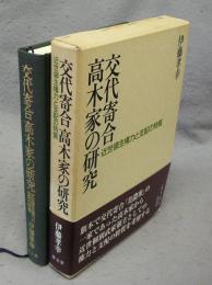 交代寄合高木家の研究　近世領主権力と支配の特質