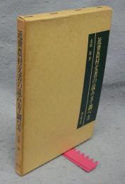 近世農村文書の読み方・調べ方