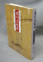 書の文化史　書状にみる人と書