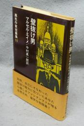 壁抜け男　異色作家短篇集11　改訂版