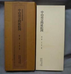 五街道分間延絵図　中山道分間延絵図　第2巻　上尾・桶川・鴻巣　絵図篇・解説篇　2冊