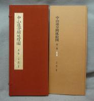 五街道分間延絵図　中山道分間延絵図　第2巻　上尾・桶川・鴻巣　絵図篇・解説篇　2冊