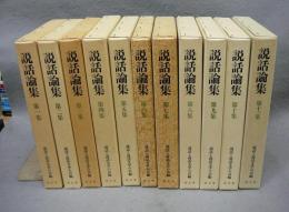 説話論集　第1集～第11集　11冊