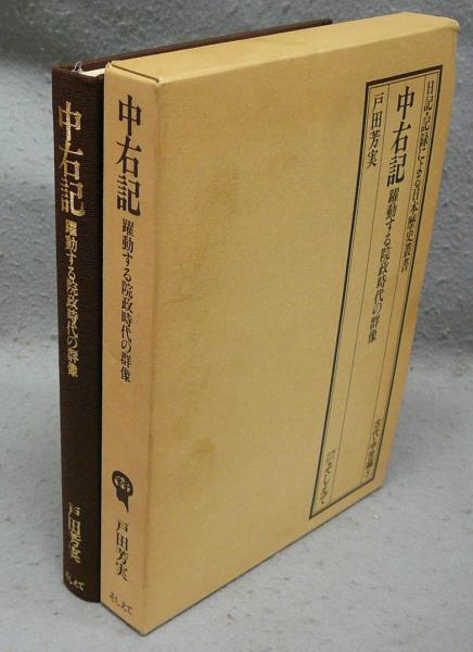 中右記 : 躍動する院政時代の群像< 中右記 古代・中世編5>(戸田
