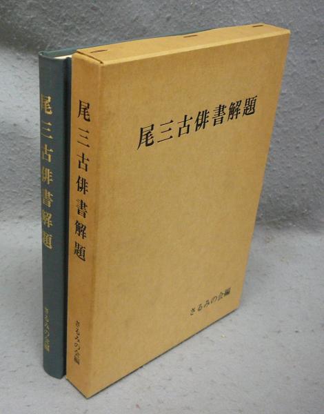 良寛自筆歌帖 ふるさと（布留散東）(安田靫彦解説) / こもれび