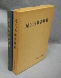 尾三古俳書解題