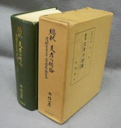 総釈　支考の俳論　(付) 聞書七日草・山中問答・雑談集